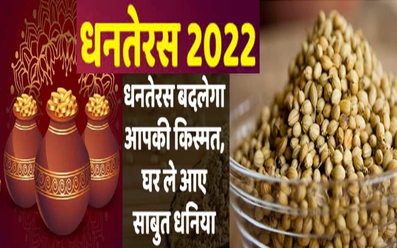 Dhanteras 2022: धनतेरस पर धनिया खरीदना है शुभ, घर में आती है सुख समृद्धि, जानें महत्व Dhanteras 2022: धनतेरस पर धनिया खरीदना है शुभ, घर में आती है सुख समृद्धि, जानें महत्व