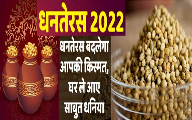 Dhanteras 2022: धनतेरस पर धनिया खरीदना है शुभ, घर में आती है सुख समृद्धि, जानें महत्व