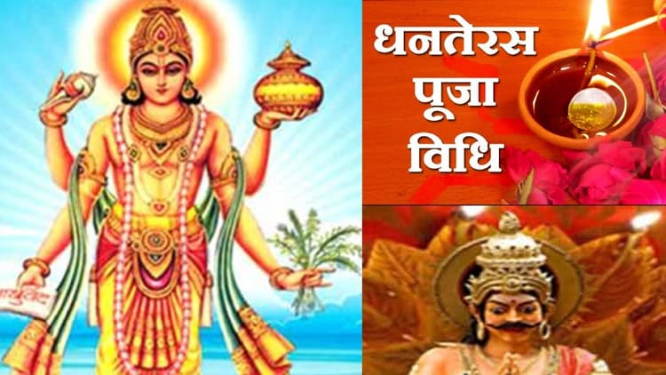 Dhanteras 2023 : धनतेरस पर इन चीजों को खरीदना होता है शुभ, जानें शुभ मुहूर्त और पूजा विधि