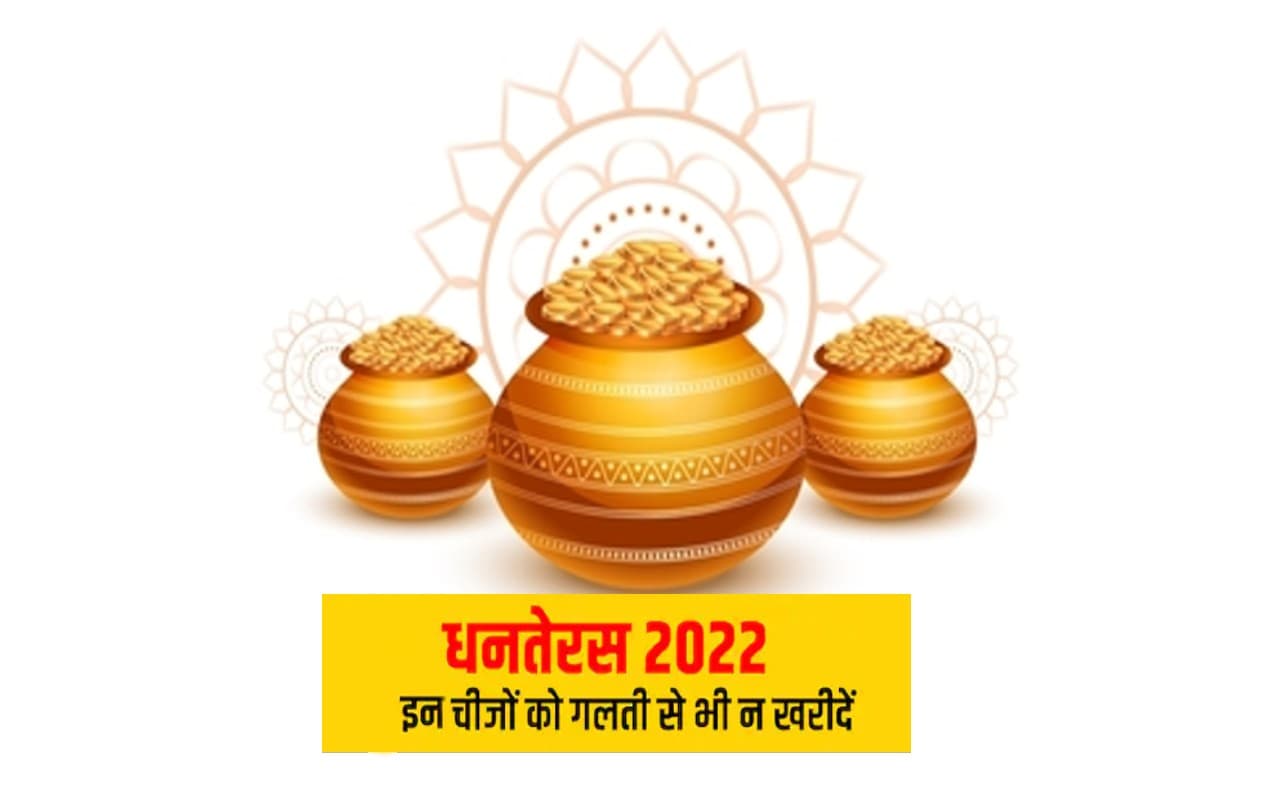 Dhanteras 2022: धनतेरस पर भूलकर भी घर ना लाएं ये चीजें, लक्ष्मी जी हो जाएंगी नाराज