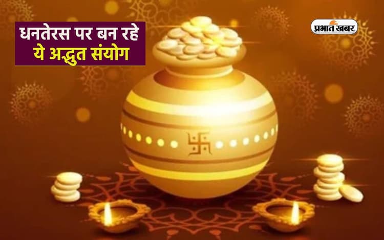 Dhanteras 2023: धनतेरस के दिन शुक्र प्रदोष व्रत का संयोग, नोट कर लें शुभ मुहूर्त, पूजा विधि और धन लाभ के उपाय