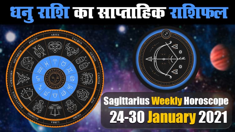 Dhanu Weekly Rashifal (24-30 Jan 2021): नौकरी के मामले में धनु राशि वालों के सामने प्रतिद्वंद्वी इस सप्ताह टिक नहीं सकेंगे, जानें किन क्षेत्रों में करना होगा आपको संघर्ष