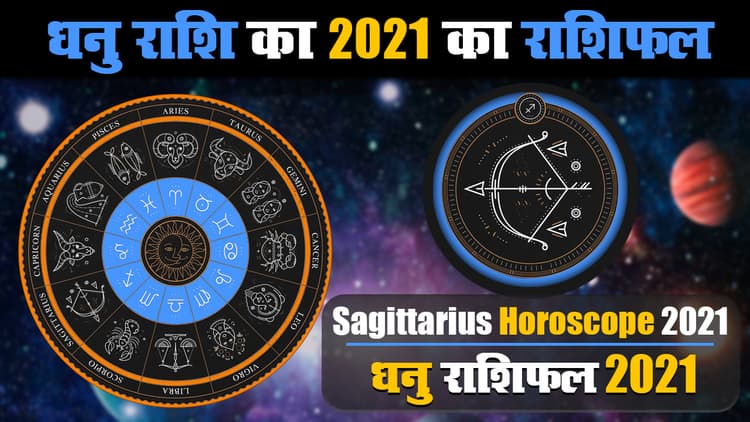 Dhanu Rashifal 2021: धनु राशि के जातक 2021 में करियर को लेकर रहेंगे परेशान, जानें हेल्थ, Love Life और व्यवसाय को लेकर क्या है खास