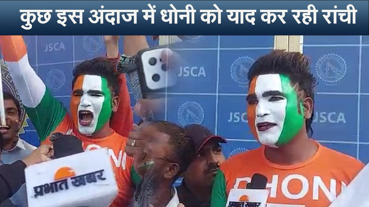 IND vs NZ T20: JSCA स्टेडियम पहुंचा MS Dhoni का क्रेजी फैन, टीम इंडिया को दी जीत की शुभकामनाएं IND vs NZ T20: JSCA स्टेडियम पहुंचा MS Dhoni का क्रेजी फैन, टीम इंडिया को दी जीत की शुभकामनाएं
