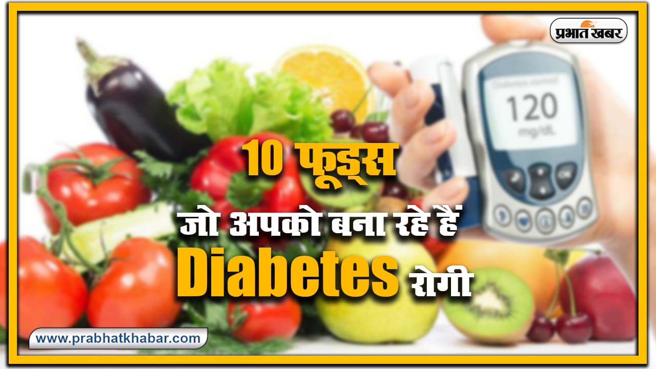 Health News : चावल, आलू समेत ये 10 फूड्स जो आपको बना रहे हैं Diabetes रोगी Health News : चावल, आलू समेत ये 10 फूड्स जो आपको बना रहे हैं Diabetes रोगी