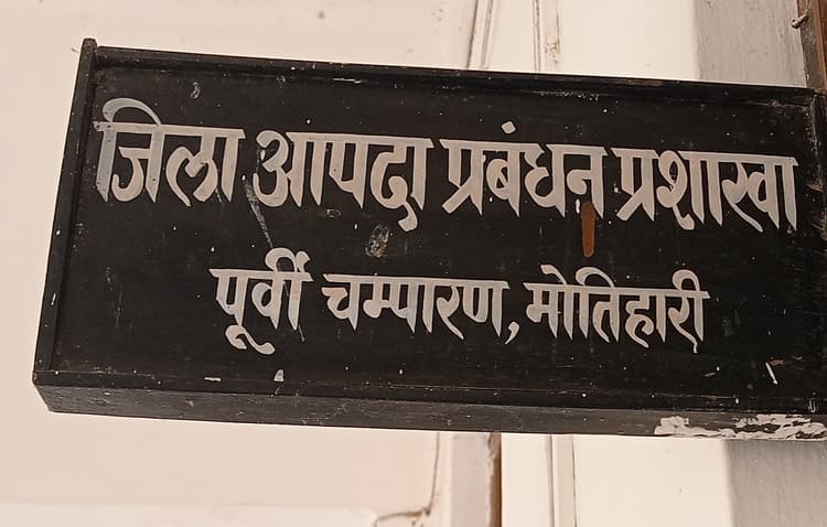 पूर्वी चंपारण में बाढ़ को लेकर प्रशासन सतर्क, जून माह में कम बारिश होने से नदियों की स्थिति समान्य