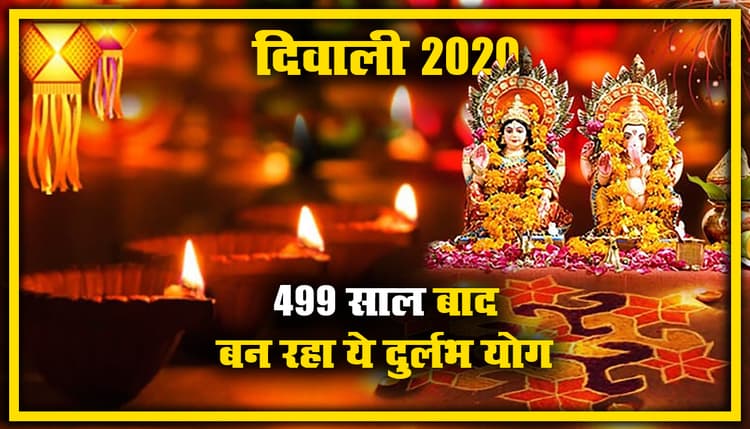 499 साल बाद Diwali 2020 पर बन रहा ये दुर्लभ योग, इन राशियों पर पड़ेगा प्रभाव, जानें किन्हें होगा लाभ, किसे नुकसान