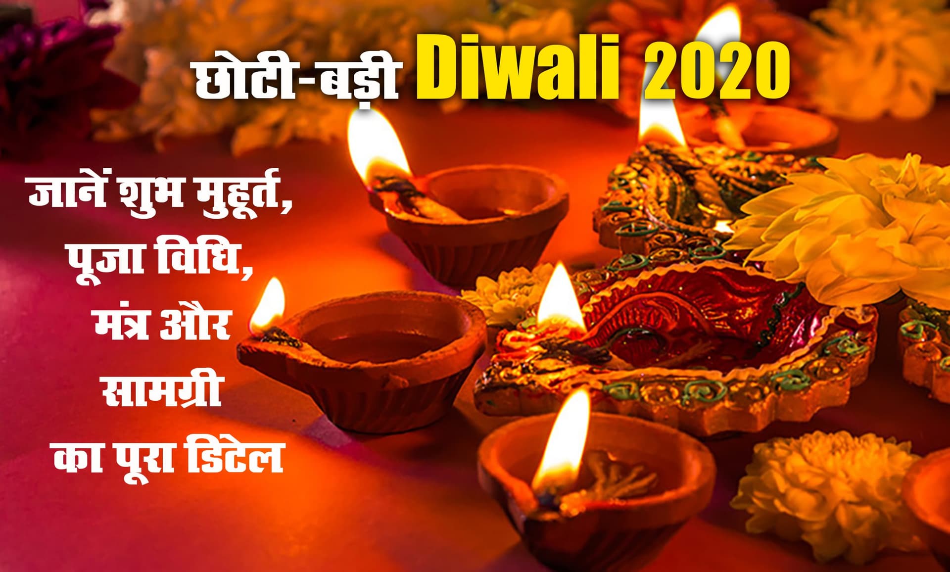 Diwali 2020 : लक्ष्मी-गणेश की पूजा विधि से लेकर, शुभ मुहूर्त, आरती और महत्व के बारे में विस्तार से जानकारी यहां लें Diwali 2020 : लक्ष्मी-गणेश की पूजा विधि से लेकर, शुभ मुहूर्त, आरती और महत्व के बारे में विस्तार से जानकारी यहां लें