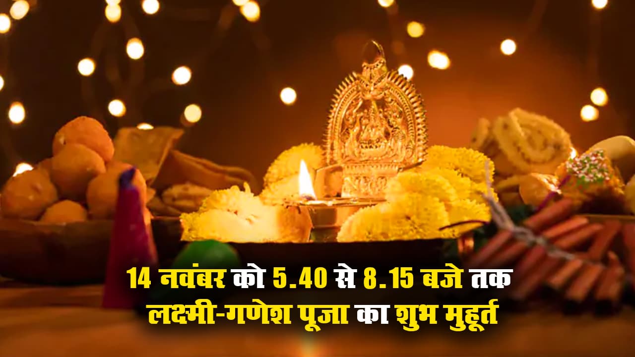 कल मनेगी Diwali 2020, 5.40 से 8.15 बजे तक लक्ष्मी-गणेश पूजा का शुभ मुहूर्त, जानें पूजा विधि, सामग्री व अन्य डिटेल कल मनेगी Diwali 2020, 5.40 से 8.15 बजे तक लक्ष्मी-गणेश पूजा का शुभ मुहूर्त, जानें पूजा विधि, सामग्री व अन्य डिटेल