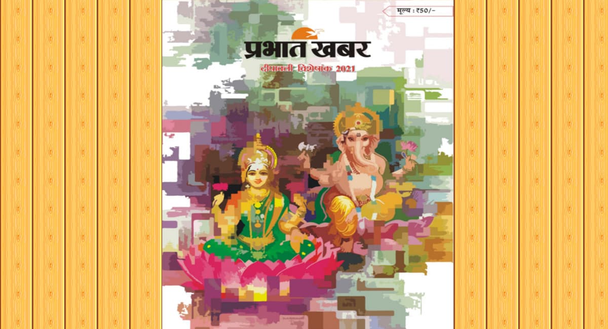 Diwali 2021: प्रभात खबर का दीपावली विशेषांक बाजार में आया, जानें खास बातें