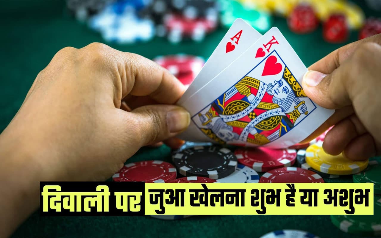 Diwali 2022 Shagun Totke: दिवाली की रात जुआ खेलना सही या गलत, जानें पूरी सच्चाई