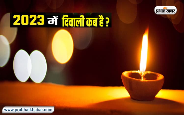 Diwali 2022: अगले साल इस दिन मनाया जाएगा दिवाली का पर्व, जानें शुभ मुहूर्त