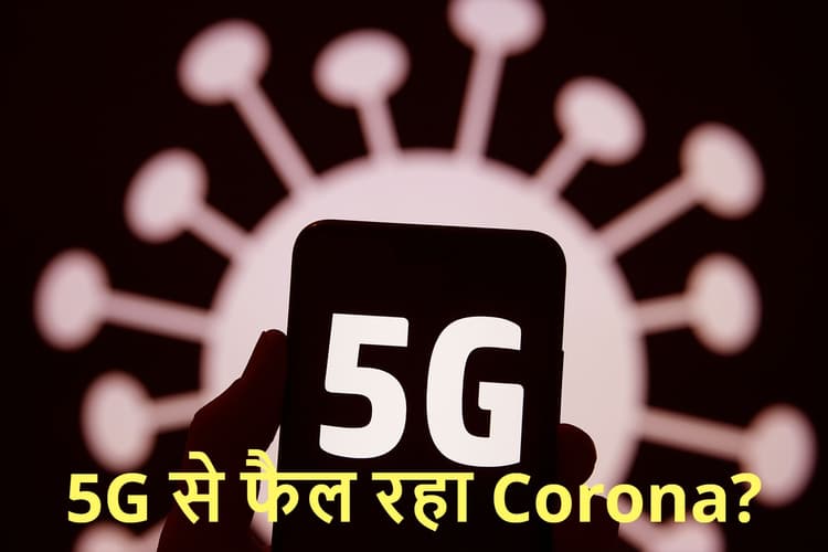 FACT CHECK: 5G नेटवर्क की टेस्टिंग से देश में बढ़ रहे कोरोना वायरस के मामले?