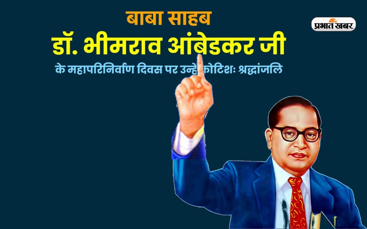 Dr. Ambedkar Death Anniversary: डा. आंबेडकर का महापरिनिर्वाण दिवस आज, यहां देखें उनके महान विचार