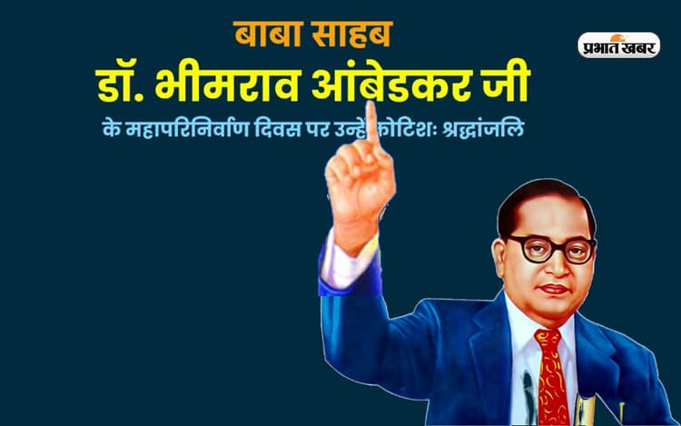 Dr. Ambedkar Death Anniversary 2023 : डॉ भीमराव अंबेडकर की पुष्यतिथि पर जानें उनके अनमोल विचार