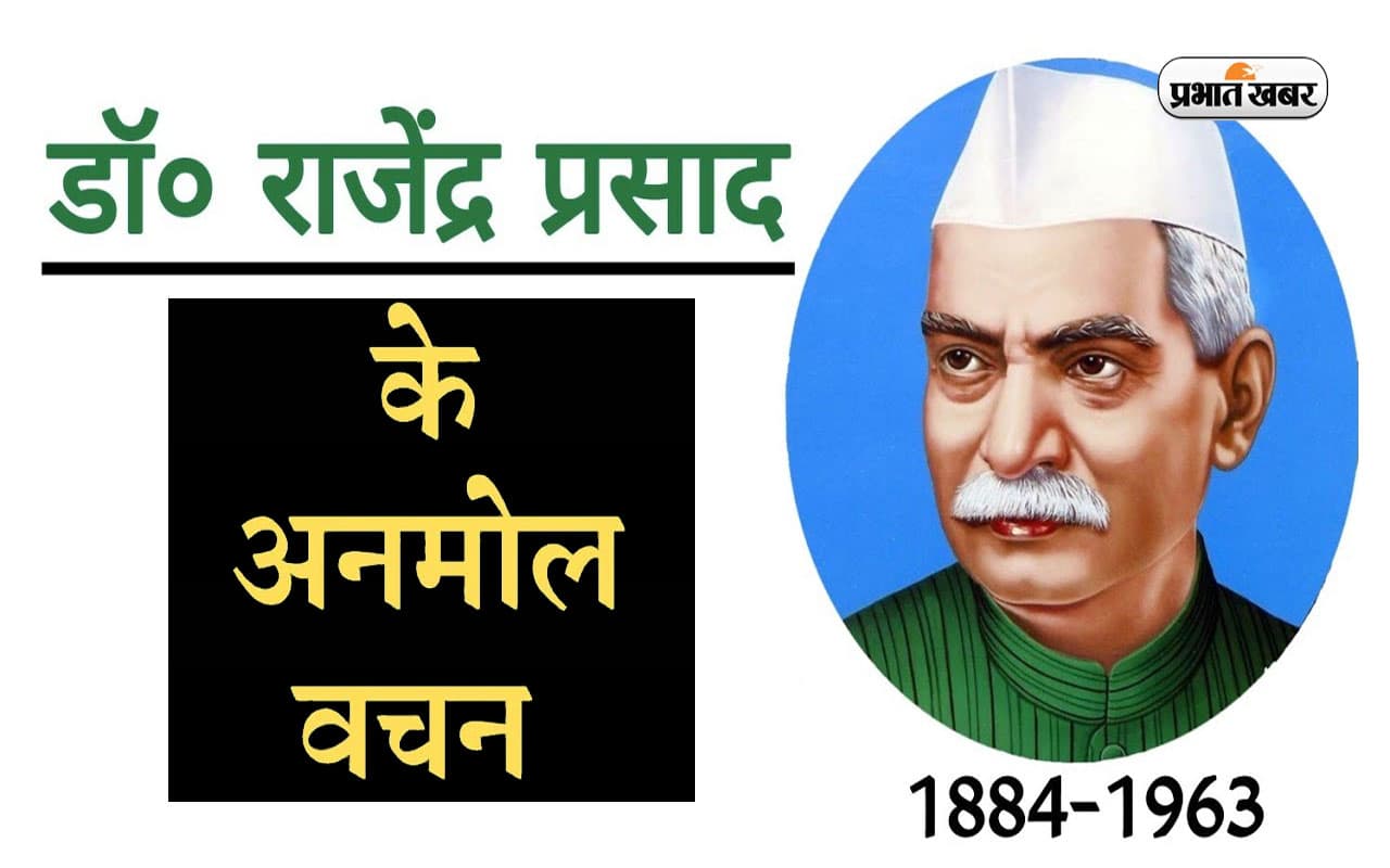 Rajendra Prasad Quotes In Hindi: राजेंद्र प्रसाद की जयंती पर यहां से देखें उनके जीवन के प्रेरणादायक कोट्स Rajendra Prasad Quotes In Hindi: राजेंद्र प्रसाद की जयंती पर यहां से देखें उनके जीवन के प्रेरणादायक कोट्स