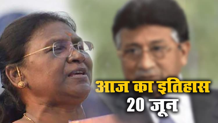 Aaj Ka Itihas, 20 June 2021: झारखंड की वर्तमान राज्यपाल द्रौपदी मुर्मू का जन्मदिवस आज, परवेज मुशर्रफ बने थे पाकिस्तान के राष्ट्रपति