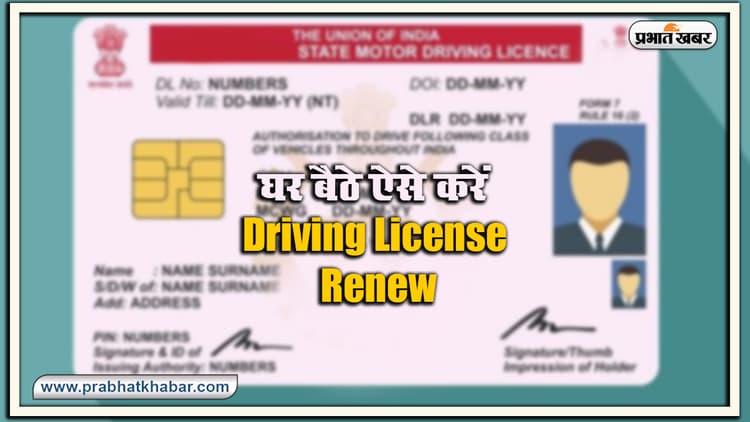Driving License ऐसे करें घर बैठे Renew, जानें ऑनलाइन और ऑफलाइन प्रोसेस, फीस, डॉक्यूमेंट समेत सभी डिटेल