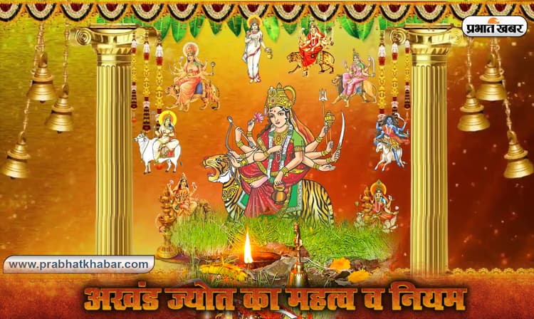 Shardiya Navratri 2020: अखंड ज्योत बिना नवरात्र अधूरा, जानें इसका महत्व और इसे जलाने के 9 नियम