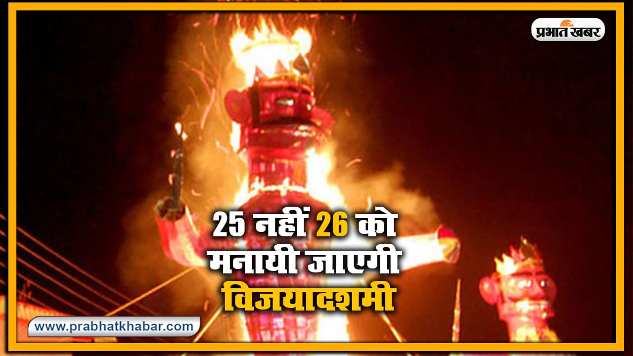 25 नहीं 26 को मनायी जायेगी विजयादशमी, बिहार सरकार से हुई भूल पर संस्कृत विश्वविद्यालय ने कहा, ये शास्त्र और धर्म के विरुद्ध 25 नहीं 26 को मनायी जायेगी विजयादशमी, बिहार सरकार से हुई भूल पर संस्कृत विश्वविद्यालय ने कहा, ये शास्त्र और धर्म के विरुद्ध