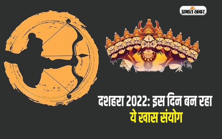 Dusshera 2022: आज है दशहरा, बन रहे हैं 3 विशेष योग, जानिए तिथि, शुभ मुहूर्त और महत्व