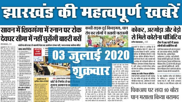Jharkhand Top 20 News, 03 July 2020 : झारखंड की 20 महत्वपूर्ण खबरें