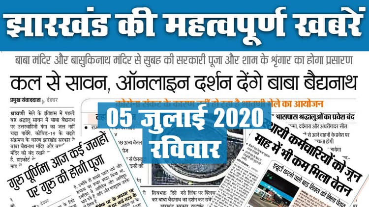 Jharkhand Top 20 News, 05 July 2020 : झारखंड की 20 महत्वपूर्ण खबरें