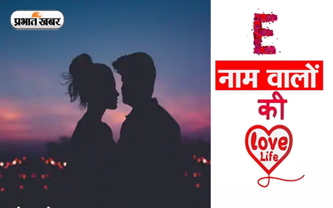 E नाम वाले लोगों का कैसा होता है प्रेम जीवन, जानें जीवन साथी का स्वभाव और पर्सनालिटी