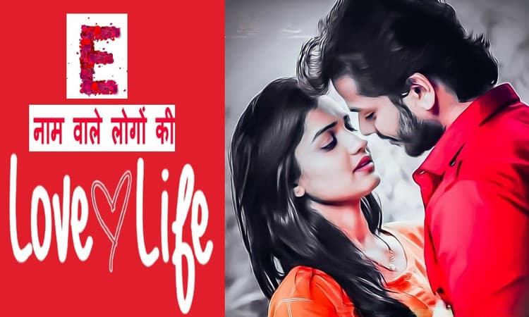 नाम के पहले अक्षर से जानें लव लाइफ, ऐसा होता है E नाम वालों का प्रेम जीवन, पार्टनर से मिलता है इतना प्यार