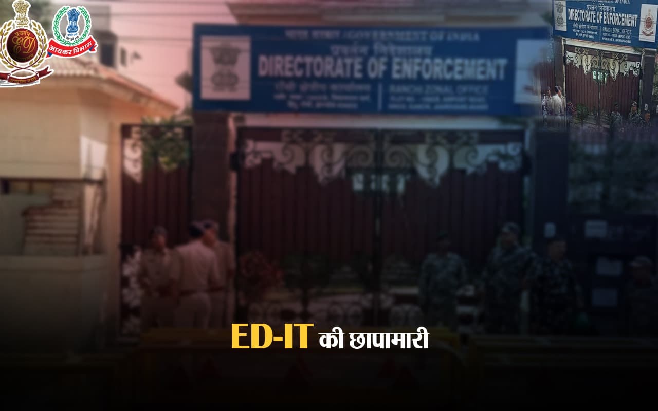 झारखंड में ईडी और आईटी की रेड, कांग्रेस विधायकों और कारोबारियों के यहां पड़ा छापा झारखंड में ईडी और आईटी की रेड, कांग्रेस विधायकों और कारोबारियों के यहां पड़ा छापा