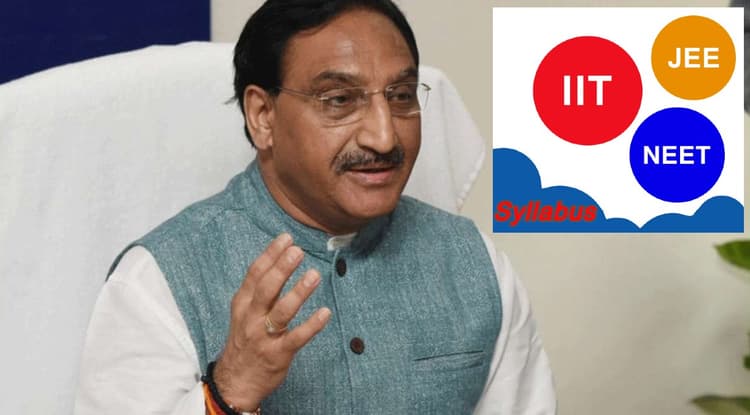 Board Exams 2021: JEE, NEET परीक्षा को लेकर शिक्षा मंत्री ने कही बड़ी बात, संशोधित सिलेबस के आधार पर होंगे एक्जाम