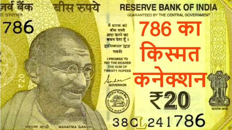 Earn Money: 786 का किस्मत कनेक्शन, एक नोट बना सकता है करोड़पति, एक झटके में करोड़ों कमाने के लिए करें ये काम