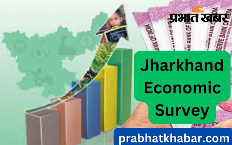 Jharkhand Economic Survey: झारखंड में 5 साल तेजी से बढ़ी GSDP, जानें अर्थव्यवस्था की वृद्धि कब रही सबसे कम