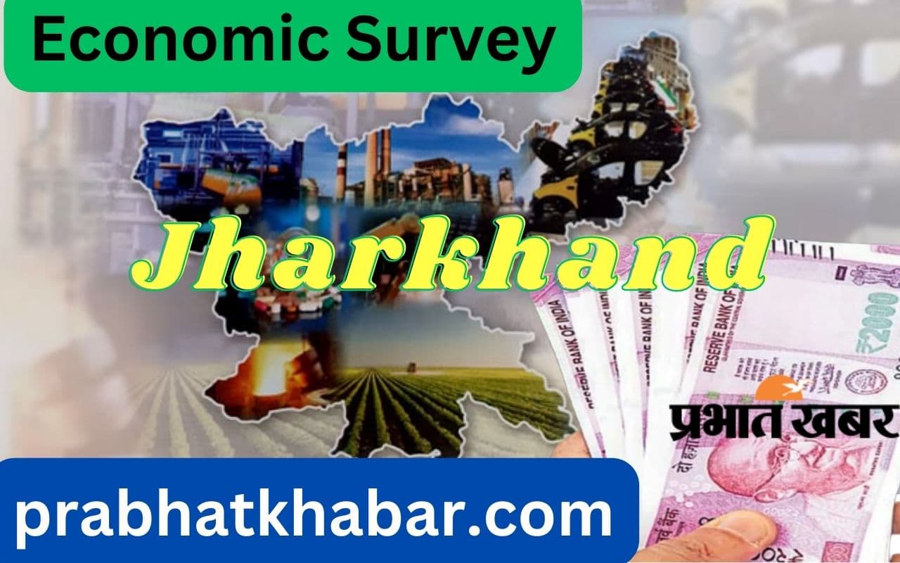 Jharkhand Economic Survey: झारखंड के लोगों की आय 10 साल में 207 फीसदी बढ़ी, इतनी हो गयी पर कैपिटा इनकम