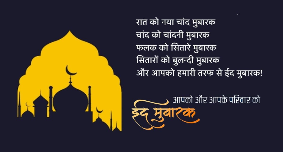 Happy Eid Mubarak 2023 Wishes Live: ऐ चांद उनको मेरा ये पैगाम देना… यहां से भेजें ईद मुबारक विशेज
