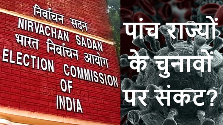 पांच राज्यों में विधानसभा चुनाव पर संकट ? स्वास्थ्य मंत्रालय के अफसरों संग आज बैठक करेगा चुनाव आयोग