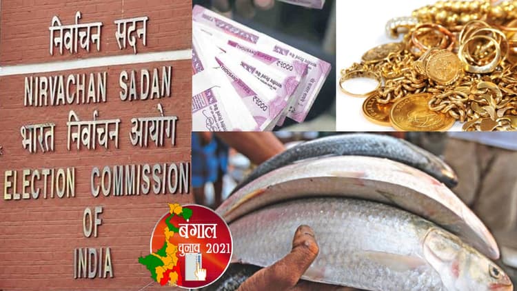 बंगाल में चुनाव आयोग को पहली बार मिली इतनी बड़ी सफलता, करोड़ों की नकदी व कीमती सामान जब्त