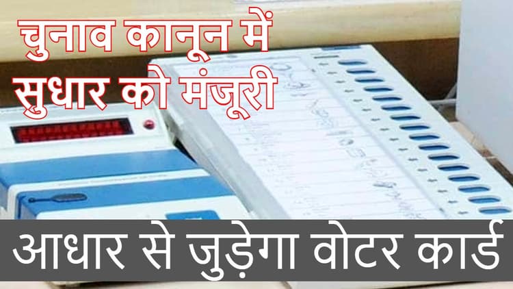 आधार कार्ड को मतदाता पहचान पत्र से जोड़ने वाले चुनाव सुधार संशोधन विधेयक को लोकसभा ने दी मंजूरी