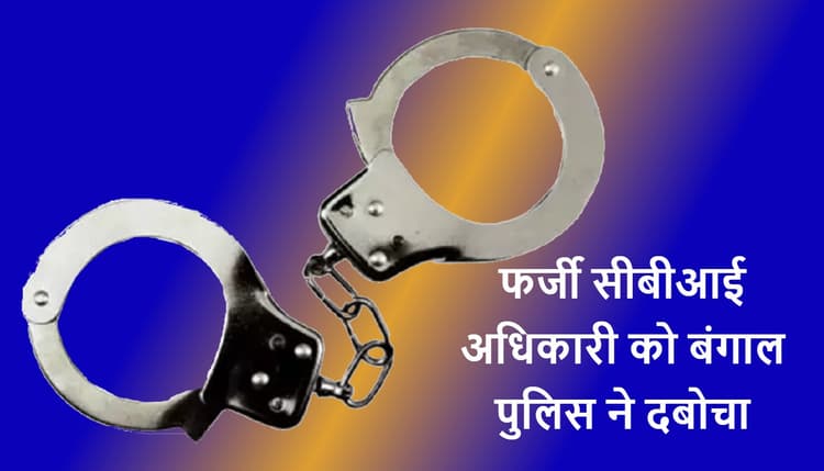 फर्जी सीबीआई अधिकारी शुभदीप बनर्जी को बंगाल पुलिस ने दिल्ली से किया गिरफ्तार