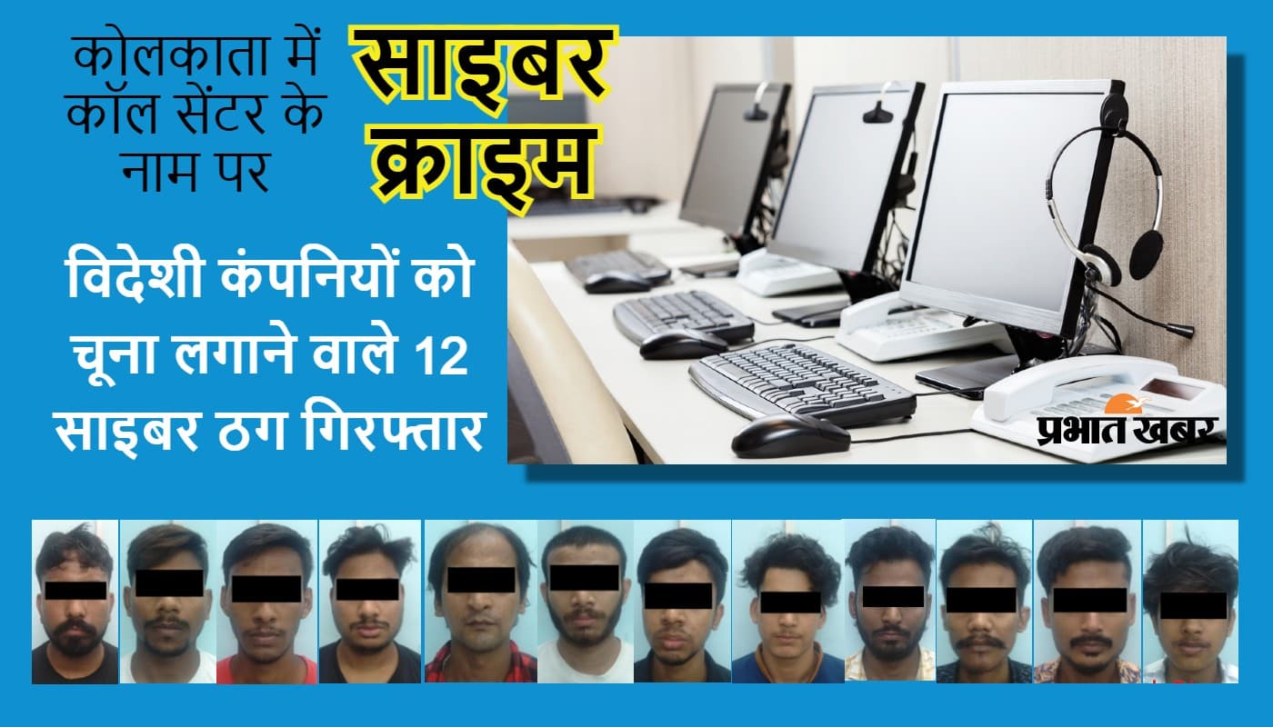 कोलकाता के साइबर ठगों ने अमेरिका, ऑस्ट्रेलिया और जर्मनी की बड़ी कंपनियों को लगाया लाखों का चूना