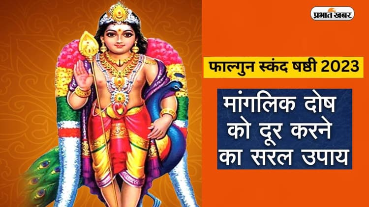 Falgun Skanda Sashti 2023: कल रखा जाएगा स्कंद षष्ठी का व्रत, ऐसे मिलेगी मांगलिक दोष से मुक्ति