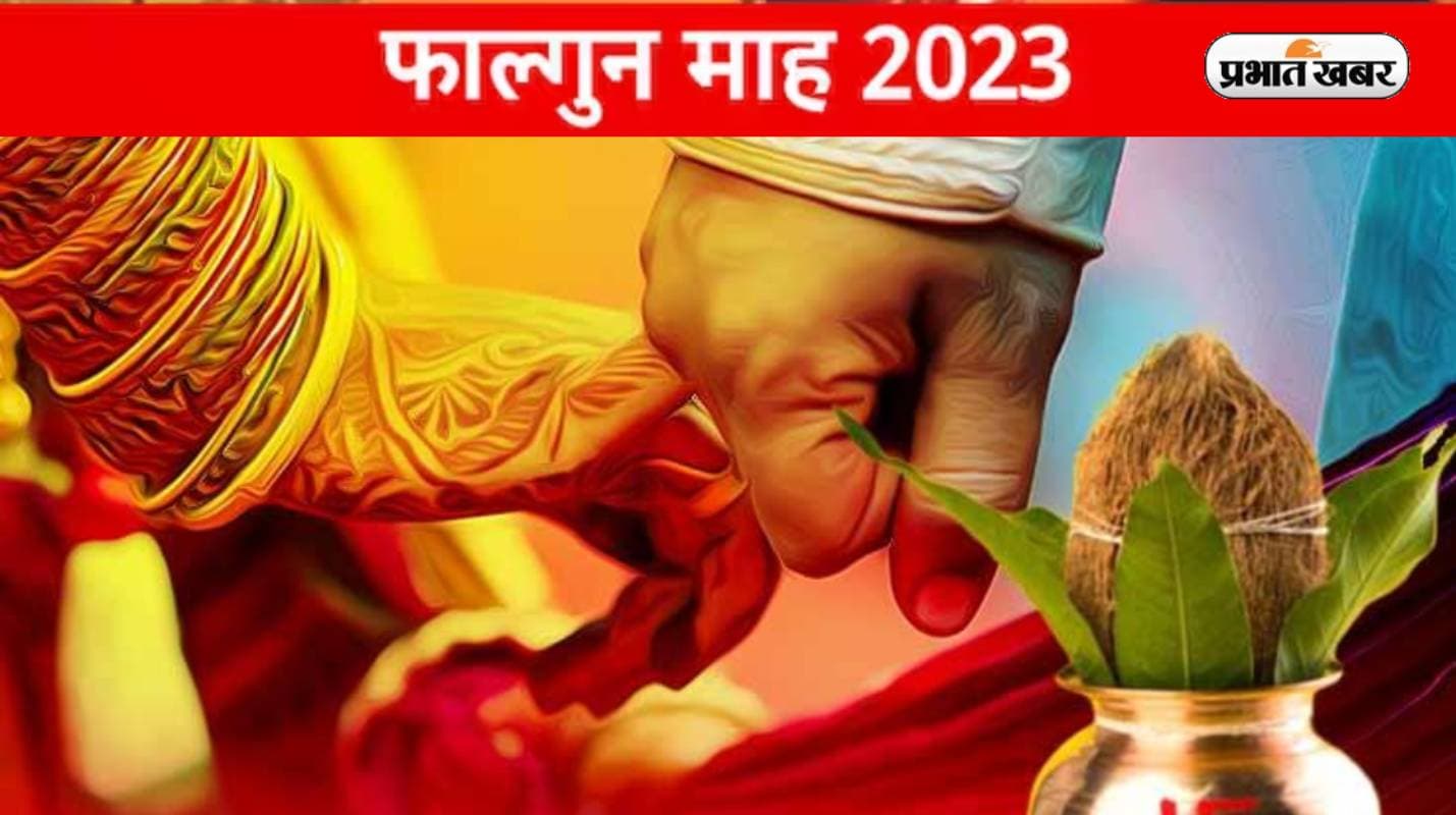 Falgun Month 2023: फाल्गुन मास में है प्रेम, विवाह और वैवाहिक जीवन का विशेष महत्व, आइए जानें क्यों Falgun Month 2023: फाल्गुन मास में है प्रेम, विवाह और वैवाहिक जीवन का विशेष महत्व, आइए जानें क्यों