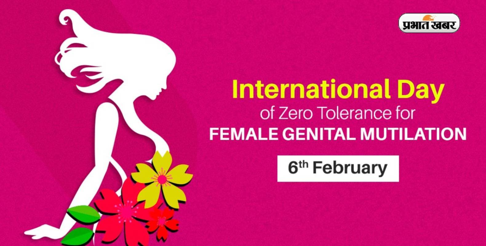 वर्ल्ड फीमेल जेनिटल म्यूटिलेशन डे आज, जानें क्यों मनाया जाता है ये दिन और इसका महत्व