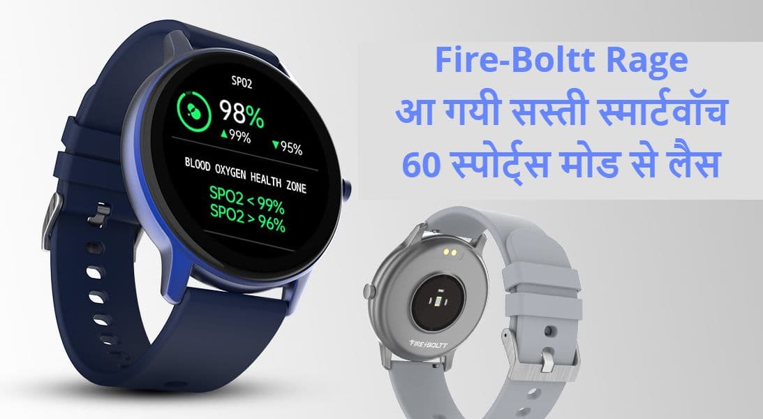 Fire-Boltt Rage स्मार्टवॉच को भारत में लॉन्च, जानें कीमत और खूबियां Fire-Boltt Rage स्मार्टवॉच को भारत में लॉन्च, जानें कीमत और खूबियां