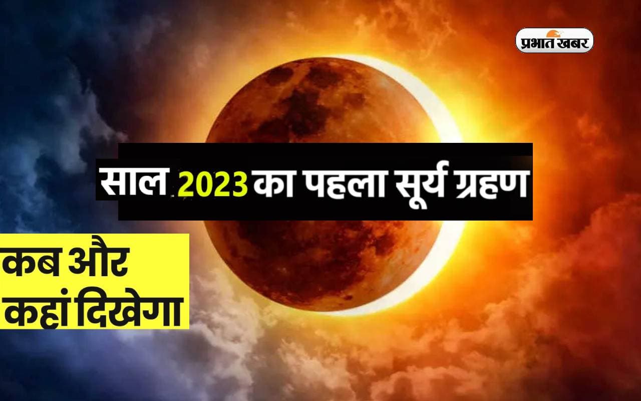 Surya Grahan 2023, Surya Grahan Kab Lagega: इस दिन लगेगा साल का पहला सूर्य ग्रहण, संभलकर रहें ये राशियां