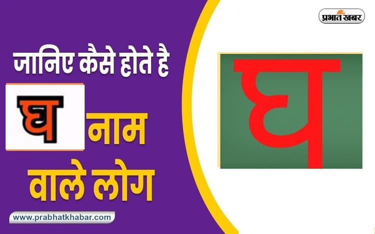 Name Personality Traits: 'घ' नाम वाले समाज में मान-सम्मान प्राप्त करते हैं, जानें स्वभाव की खास बातें