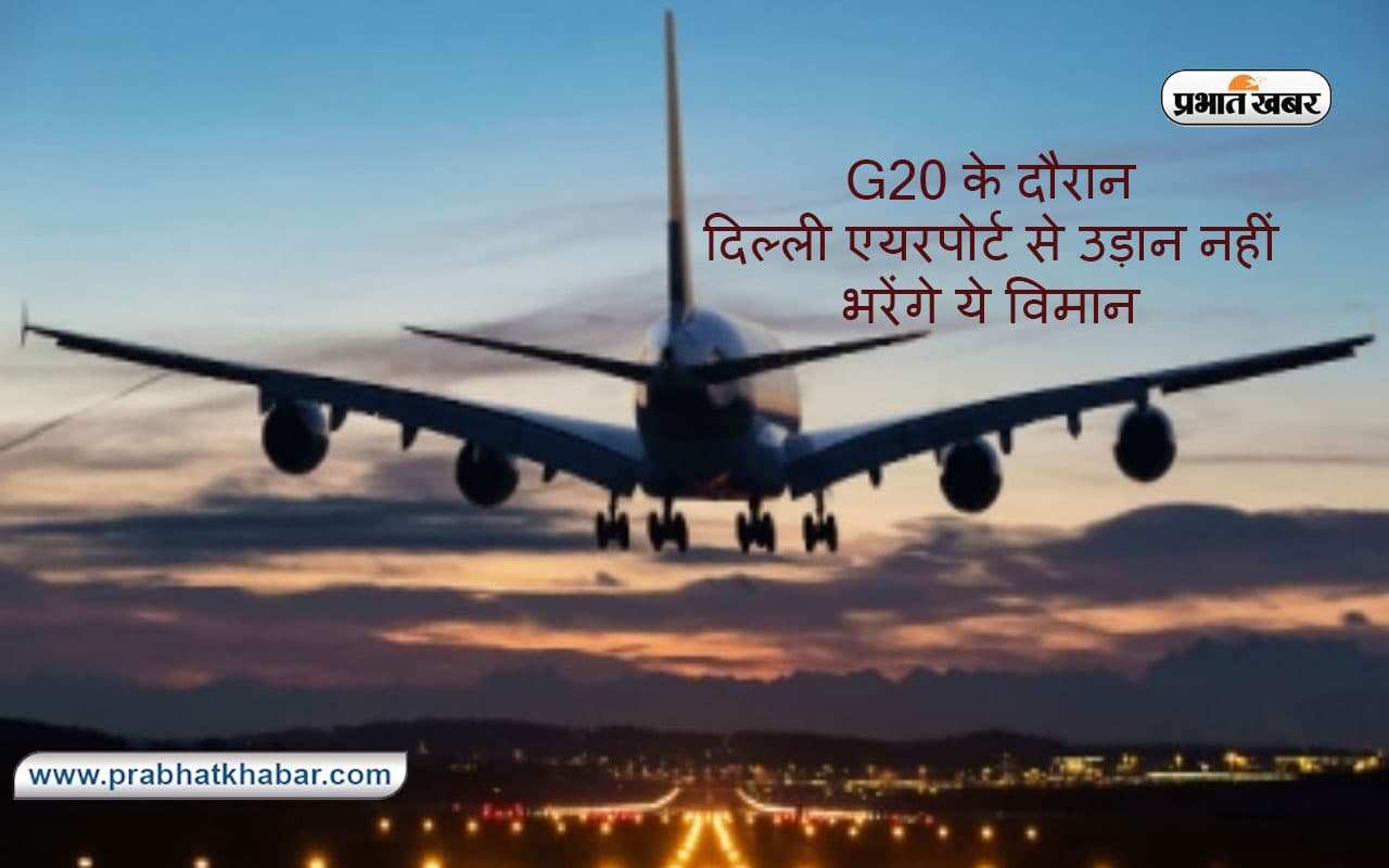 G20 Summit 2023 के दौरान दिल्ली एयरपोर्ट से उड़ान नहीं भरेंगे ये विमान,यात्रा से पहले हासिल कर लें जानकारी G20 Summit 2023 के दौरान दिल्ली एयरपोर्ट से उड़ान नहीं भरेंगे ये विमान,यात्रा से पहले हासिल कर लें जानकारी