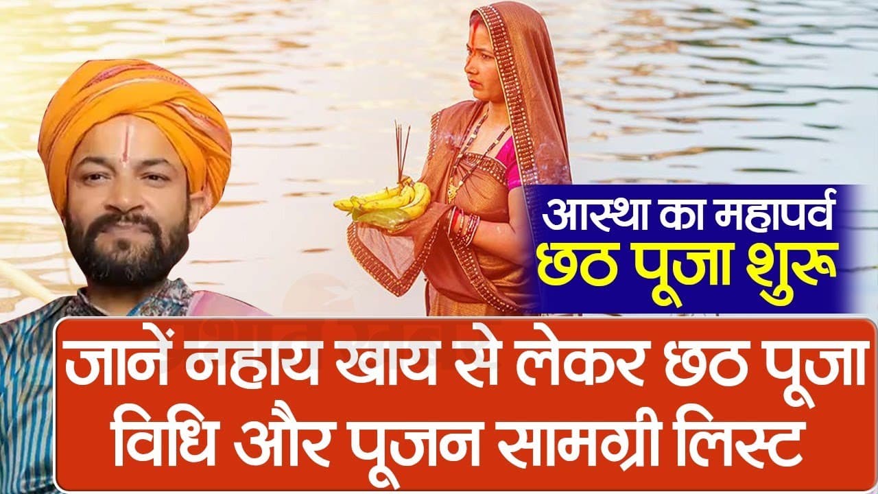 Chhath Puja 2023 Video: рдЖрд╕реНрдерд╛ рдХрд╛ рдорд╣рд╛рдкрд░реНрд╡ рдЫрда рдкреВрдЬрд╛ рд╢реБрд░реВ, рдЬрд╛рдиреЗрдВ рдирд╣рд╛рдп-рдЦрд╛рдп, рд╡рд┐рдзрд┐ рдФрд░ рдкреВрдЬрди рд╕рд╛рдордЧреНрд░реА