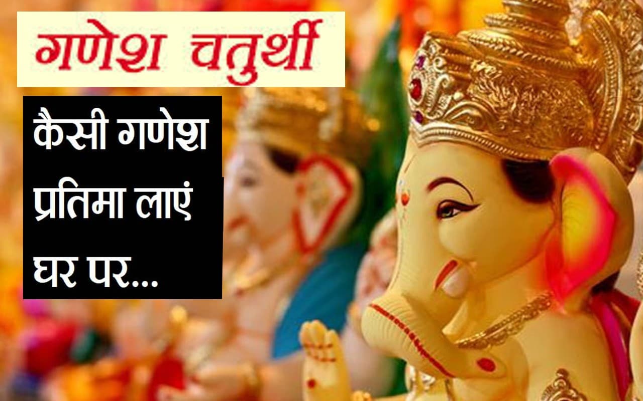 Ganesh Chaturthi में पूजा करने के लिए ऐसी मूर्ति लाएं घर, राशि के अनुसार करें गणेश प्रतिमा करें स्थापित