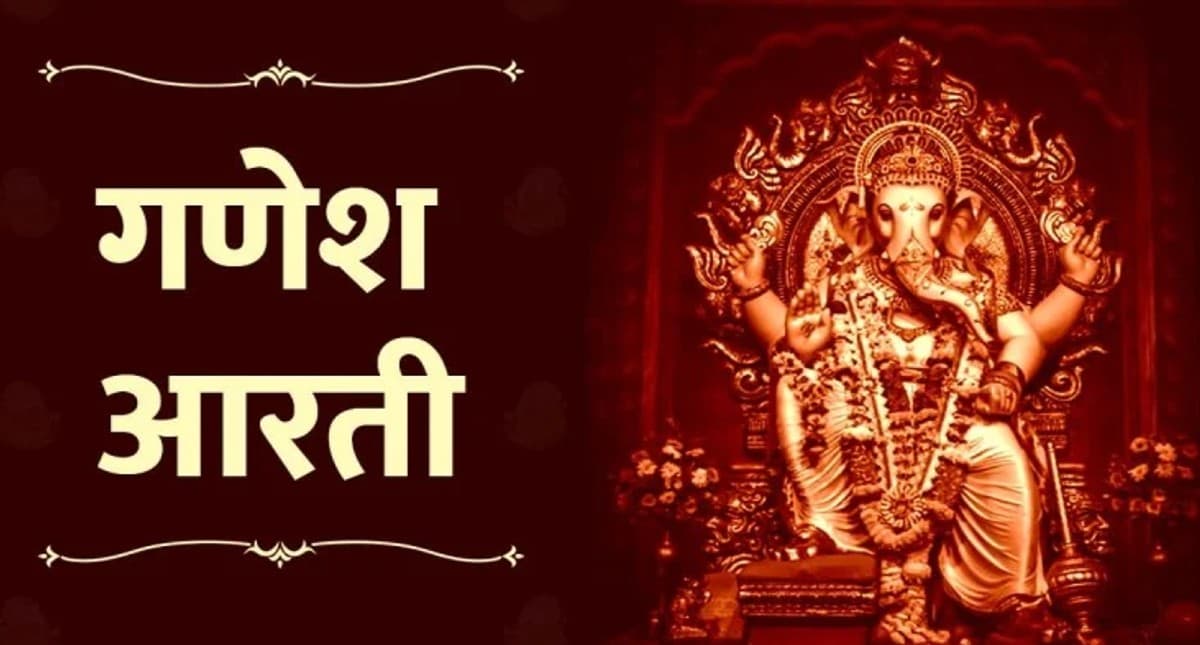 गणेश जयंती आज, इस आरती के बिना अधूरी रह जाएगी गणपति बप्पा की पूजा